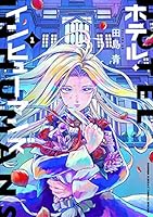 ホテル・インヒューマンズ 1巻〜8巻 10巻〜11巻 【初版・未開封】 ホテル・インヒューマンズ 1巻〜8巻 10巻〜11巻 【初版・未開封